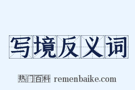 写境反义词是什么意思的图片